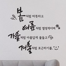 사계절처럼 캘리그라피스티커 포인트그래픽스티커 벽지 인테리어 글자 명언 글귀 한글 데코 레터링 손글씨 문구, 라이트그레이