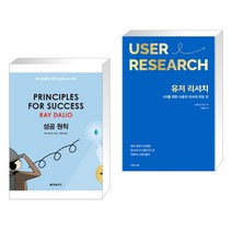(서점추천) 성공 원칙 PRINCIPLES FOR SUCCESS + 유저 리서치: UX를 위한 사용자 조사의 모든 것 (전2권), 한빛비즈