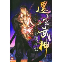 환생무신 22:김신 신무협 장편소설, 로크미디어, 김신