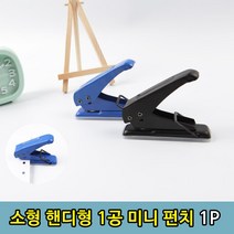 핸디형 사무용 종이 1공 일공 소형 펀치 1P