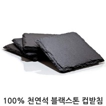 자연플레이트 블랙스톤 컵받침, 블랙스톤 컵받침(사각형)