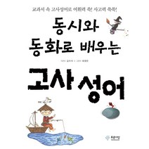 동시와 동화로 배우는 고사성어:교과서 속 고사성어로 어휘력 쑥! 사고력 쑥쑥!, 푸른사상