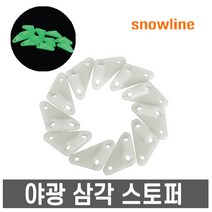 스노우라인- 야광 삼각 스토퍼 /텐트로프/타프로프, 스노우라인 야광 삼각 스토퍼