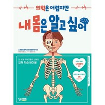 의학은 어렵지만 내 몸은 알고 싶어, 윌북주니어