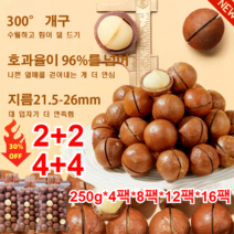 2+2/1+1 호주 마카다미아 마카다미아 1kg 장 건강에 좋다/뇌 노화에 대항한다 부작용 없이/스트레스 완화/수면 안정 4팩/8팩/12팩/16팩, 250g x 4팩*1kg