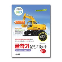 2023 굴착기(굴삭기)운전기능사 필기 자격증 문제집 교재 책, 단품