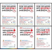 [최신판] 마더텅 100% 실전대비 MP3 중학 고교 수능 영어듣기 24회 35회 모의고사 최신 개정판 1학년 2학년 3학년 중1 중2 중3 고1 고2 고3 중학교 고등학교, 마더텅 MP3 중학영어듣기 3학년, 중등1학년