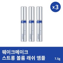 [본사정품] 웨이크메이크 스트롱 볼륨 래쉬 앰플 7.5g 3개 속눈썹영양제 아이세럼, 7.5g × 3개