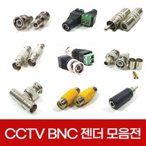CCTV 동축 BNC 젠더 모음 RCA RF 커넥터 케이블 아답터 연결잭 연장, 선택04.젠더4호 BNC중계기