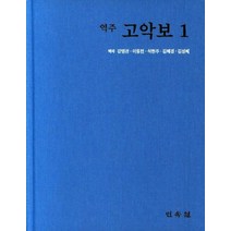 역주 고악보 1, 강명관(저),민속원,(역)민속원,(그림)민속원, 민속원