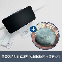 [YES24] [예스굿즈] 윤동주 크리스탈 문진_달(새로운 길) + [예스굿즈] 윤동주 詩 멀티 휴대폰 거치대 - 화이트