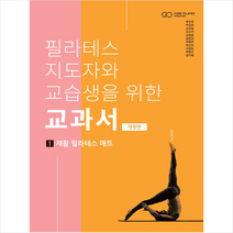 예방의학사 필라테스 지도자와 교습생을 위한 교과서 1 +미니수첩제공, 국제재활코어필라테스협회