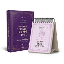 루이스 헤이의 365일 긍정 확언 일력 (오늘 나에게 선물하는 가장 좋은 한마디)