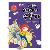 누나는 수다쟁이 수학자 4 소수와분수의연산, 상품명