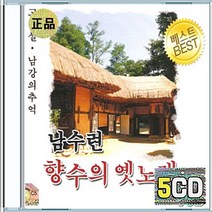 5CD 음반 남수련 향수 트롯 코수모수탄식 무정열차비내리는삼량진 고향설 만포선길손 판문점의달밤