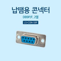 1+1 납땜용 콘넥터 Soldering D SUB 9핀 F 2열, 6개