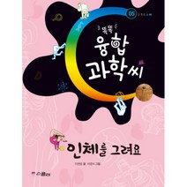 [제이북스] 똑똑 융합과학씨 5 - 인체를 그려요, 상세 설명 참조, 상세 설명 참조