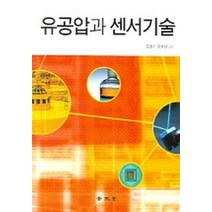유공압과 센서기술, 보문당, 조병기,강형선 공저