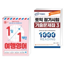 (서점추천) 1일 1패턴 여행영어 + ETS 토익 정기시험 기출문제집 1000 Vol.3 READING 리딩 (전2권), 길벗이지톡