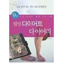 [개똥이네][중고-중] 웰빙 다이어트 다이어리