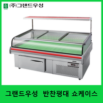 그랜드우성 올스텐 반찬평대쇼케이스 반찬진열용 직냉식, 1200×970×1280, 앞문형(기본)
