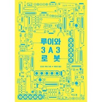 루이와 3A3 로봇, 씨드북