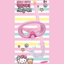 헬로키티 스노클링 세트 여아 물놀이 잠수수경 수경마스크 수상레저 물안경마스크