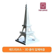 일음쇼핑^^m레드리브스 PT1501-02 에펠타워-프랑스 종이 입체퍼즐 3D용 3D 용퍼즐 건물 학습일medi^^, ab^^선택없는, ab^^선택없는