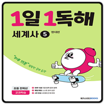 메가스터디 1일1독해 세계사5 현대편 2023년용 개정판