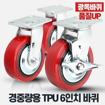 경중량용TPU6인치적색 핸드카트바퀴 운반구 캐스터휠, 상품선택:경중량용TPU6인치적색고정