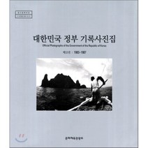 대한민국 정부 기록사진집 12 : 1983~1987, 문화체육관광부