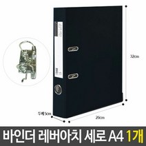 RT LA 바인더 레버아치 세로 두께5cm 검정 A4 문서 보관, 단품