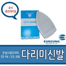 은성전기 은성스팀다리미 ES 94 300 2종 다리미 슈즈 신발 정수필터 별도구매, 다리미신발(은성 정품)