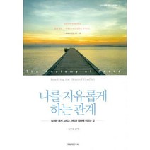 [밀크북] 위즈덤아카데미 - 나를 자유롭게 하는 관계 : 상처와 용서 그리고 사랑과 평화에 이르는 길