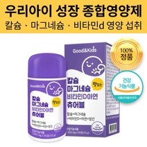 자신감 쑥쑥 우리아이 성장 종합 영양제 칼슘 마그네슘 비타민D D3 아연 망간 츄어블 키즈 유아 어린이 주니어 쥬니어 성장기 학생 초등학생 중학생 고등학생 수험생 건강기능식품, 90정 x 1개