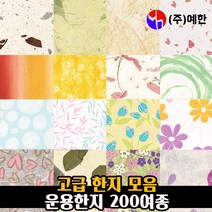 운용한지 모음 / 고급 무늬 디자인 종이 한지, 꽃잎지06, 운용한지5