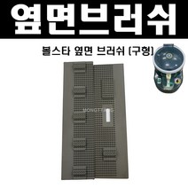 (몽땅컴퍼니 당구재료) 볼스타기계 옆면브러쉬(구형) _ 당구장 용품 재료