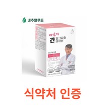네추럴루트 내일의 간 밀크씨슬 테아닌 60정 간에 좋은 영양제 간건강 성분배합개발자 이시형박사 식약처인증 시슬 시스 씨스 고함량 실리마린 간건강 간피로 간기능 간비타민 개선제, 1박스, 60캡슐X8개