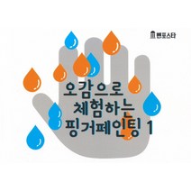 오감으로 체험하는 핑거페인팅. 1, 벤포스타