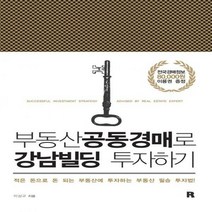 하나북스퀘어 부동산공동경매로 강남빌딩 투자하기 적은 돈으로 돈 되는 부동산에 투자하는 부동산 필승 투자법