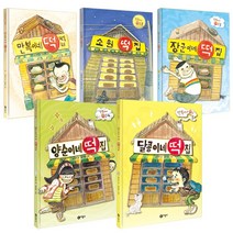 (비룡소) 만복이네 떡집 + 장군이네 떡집 + 소원 떡집 + 양순이네 떡집 + 달콩이네 떡집 세트 전5권, 만복이+장군이네+소원+양순이네+달콩이네(5부)