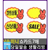시각효과 뛰어난 대형마트 행사 쇼카드 사무용품전문점 문구류쇼핑몰 생활용품 팬시문구 문구사무용품 팬시, 1개, 신상품