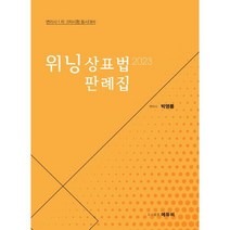 2023 위닝 상표법 판례집:변리사 1차 2차시험 동시대비, 에듀비
