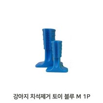 애견 치석 덴탈토이 M 1P 블루 양치 스트레스완화, 없음