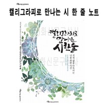 나sks1t1_영그린 캘리그라피로 만나는 시 한 줄 글쓰기 노트 켈리 세트 그라프 연습장 예쁜글씨 글씨♥cleann, ♥cleann!!