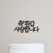 [당일발송-완제품] 축환갑 사랑합니다 토퍼 / 도매 대량 당일 오프라인, 칠순