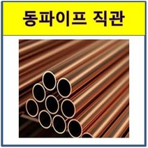 동파이프 직관 절단판매 동배관 동관, 1개