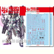 설염데칼 (MG26) MG 풀아머 유니콘 건담 버카 UV 형광 습식 데칼