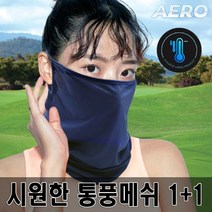 로베노 에어로 메쉬 얼굴 햇빛가리개 마스크 1+1, 검정색, 검정색