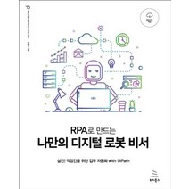RPA로 만드는 나만의 디지털 로봇 비서:실전! 직장인을 위한 업무 자동화 with UiPath, 위키북스